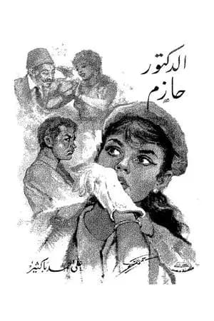الدكتور حازم