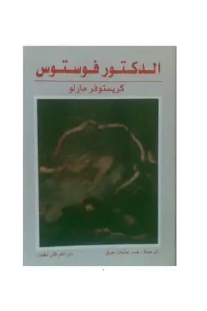 الدكتور فوستوس