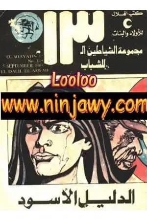 الدليل الأسود - مجموعة الشياطين ال 13
