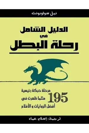 الدليل الشامل في رحلة البطل
