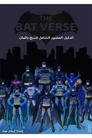 الدليل المصور الشامل لنسخ باتمان