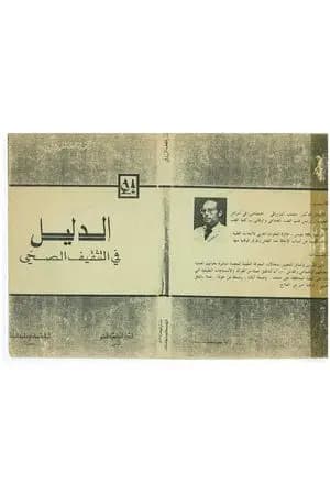 الدليل في التثقيف الصحي