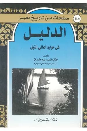 الدليل في موارد أعالي النيل