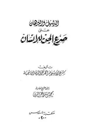 الدليل والبرهان على صرع الجن للإنسان