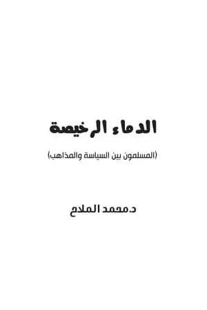 الدماء الرخيصة