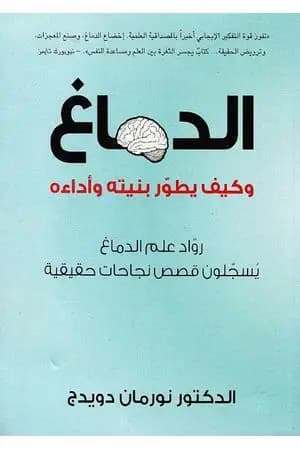 الدماغ وكيف يطور بنيته وأداءه