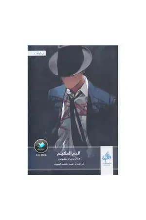 الدم الحكيم
