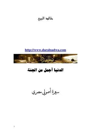 الدنيا أجمل من الجنة: سيرة أصولي مصري