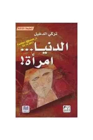 الدنيا امرأة