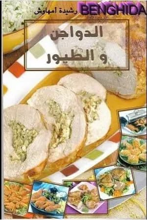 الدواجن والطيور