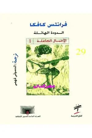 الدودة الهائلة