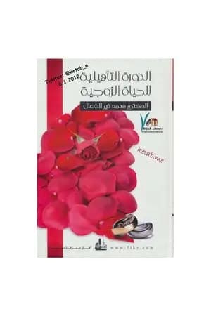 الدورة التأهيلية للحياة الزوجية