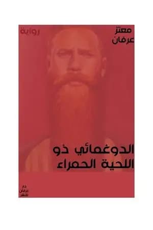 الدوغمائي ذو اللحية الحمراء