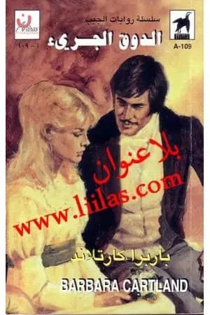 الدوق الجريء
