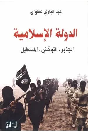 الدولة الإسلامية الجذور التوحش المستقبل