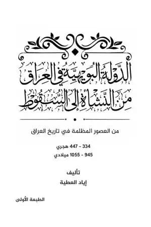 الدولة البويهية في العراق من النشأة إلى السقوط