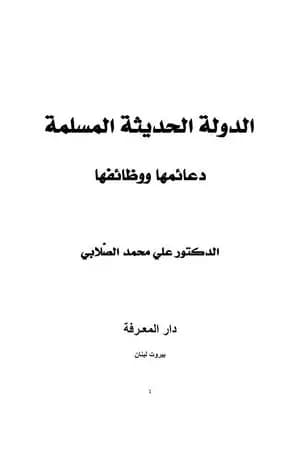 الدولة الحديثة المسلمة - دعائمها ووظائفها