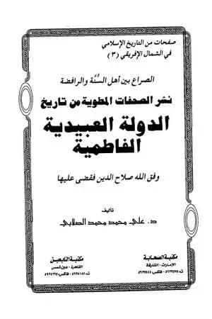 الدولة العبيدية الفاطمية