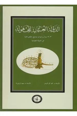 الدولة العثمانية المجهولة