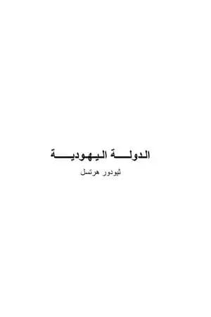 الدولة اليهودية
