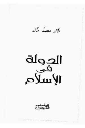 الدولة في الإسلام