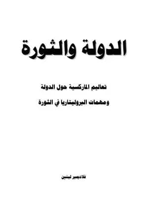 الدولة والثورة
