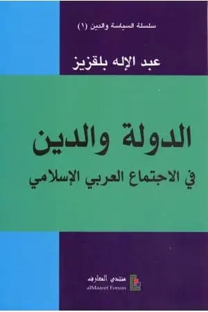 الدولة والدين في الاجتماع العربي والإسلامي