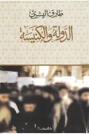 الدولة والكنيسة