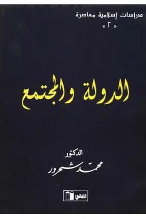 الدولة والمجتمع بصيغة