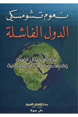 الدول الفاشلة