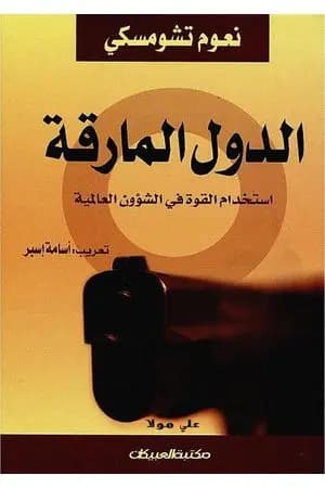الدول المارقة