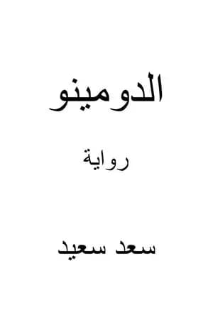 الدومينو