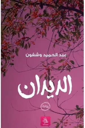 الديدان