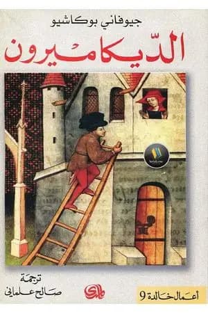 الديكاميرون