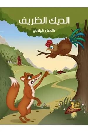 الديك الظريف