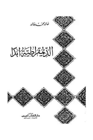 الديمقراطية أبدا
