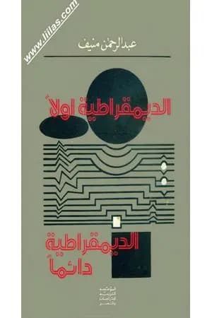 الديمقراطية أولاً..الديمقراطية دائماً