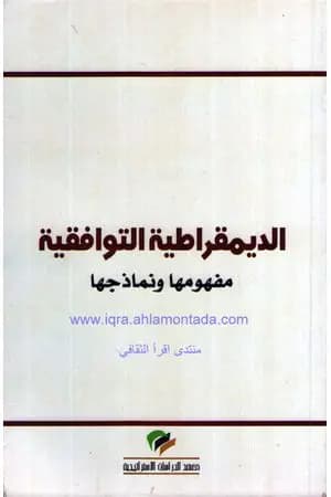 الديمقراطية التوافقية - مفهومها ونماذجها