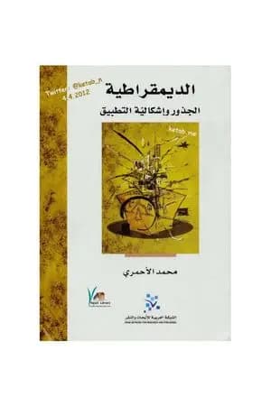 الديمقراطية - الجذور وإشكالية التطبيق