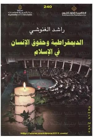 الديمقراطية وحقوق الإنسان في الإسلام
