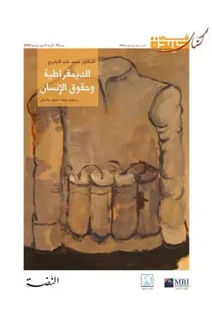الديمقراطية وحقوق الإنسان