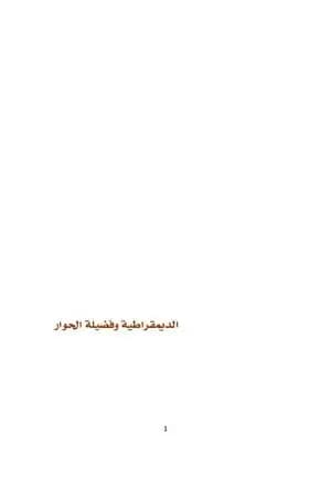 الديمقراطية وفضيلة الحوار