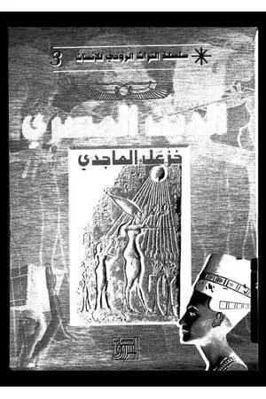 الدين المصري