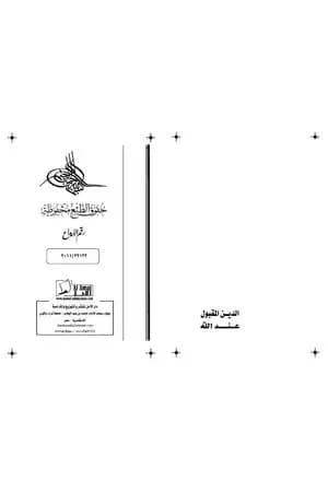 الدين المقبول عند الله