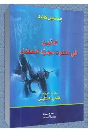 الدين في حدود مجرد العقل