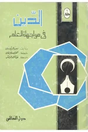 الدين في مواجهة العلم