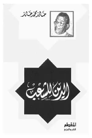 الدين للشعب