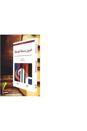 الدين وأسئلة الحداثة