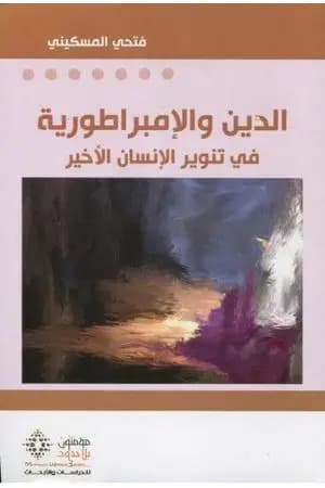 الدين والإمبراطورية - في تنوير الإنسان الأخير