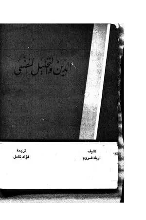 الدين والتحليل النفسي